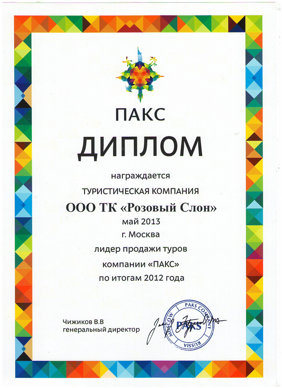 Розовый слон-лидер продаж! Диплом от туроператора ПАКС