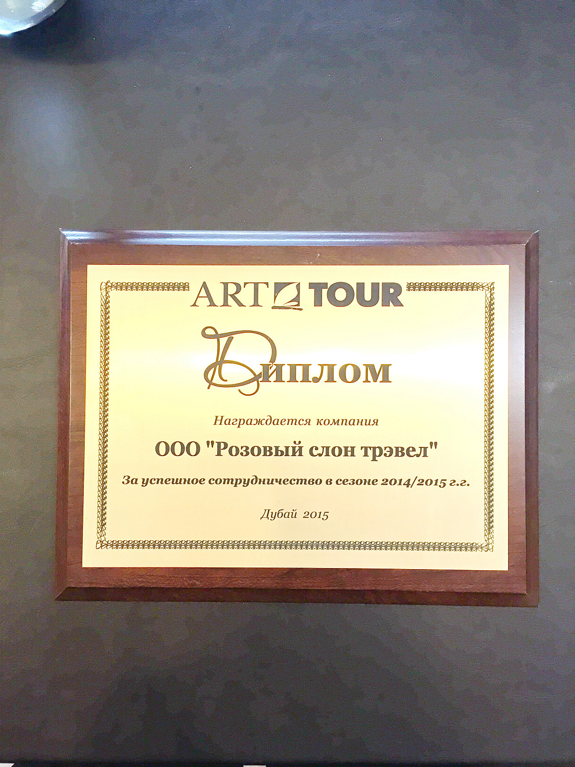 "Розовый слон"  - участник "золотой лихорадки-2015" от АРТ-ТУР