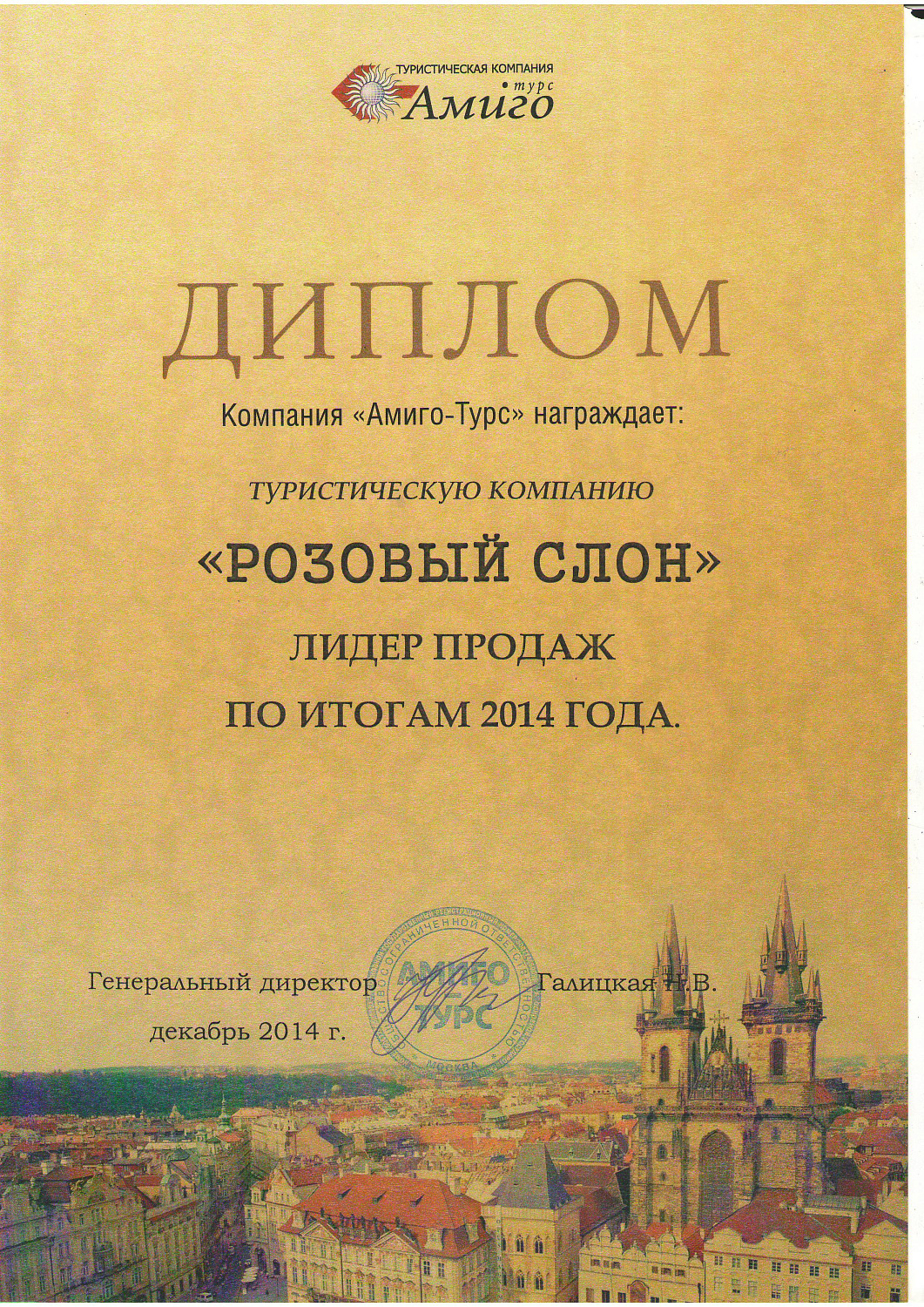 "Розовый слон" - лидер продаж туров оператора АМИГО-Турс